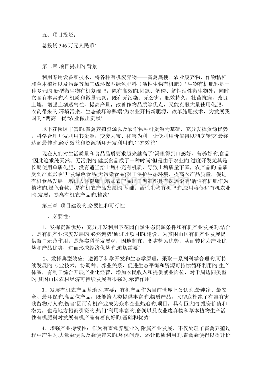 年产13万吨的生物有机肥生产线开发建设项目商业计划书.docx_第2页