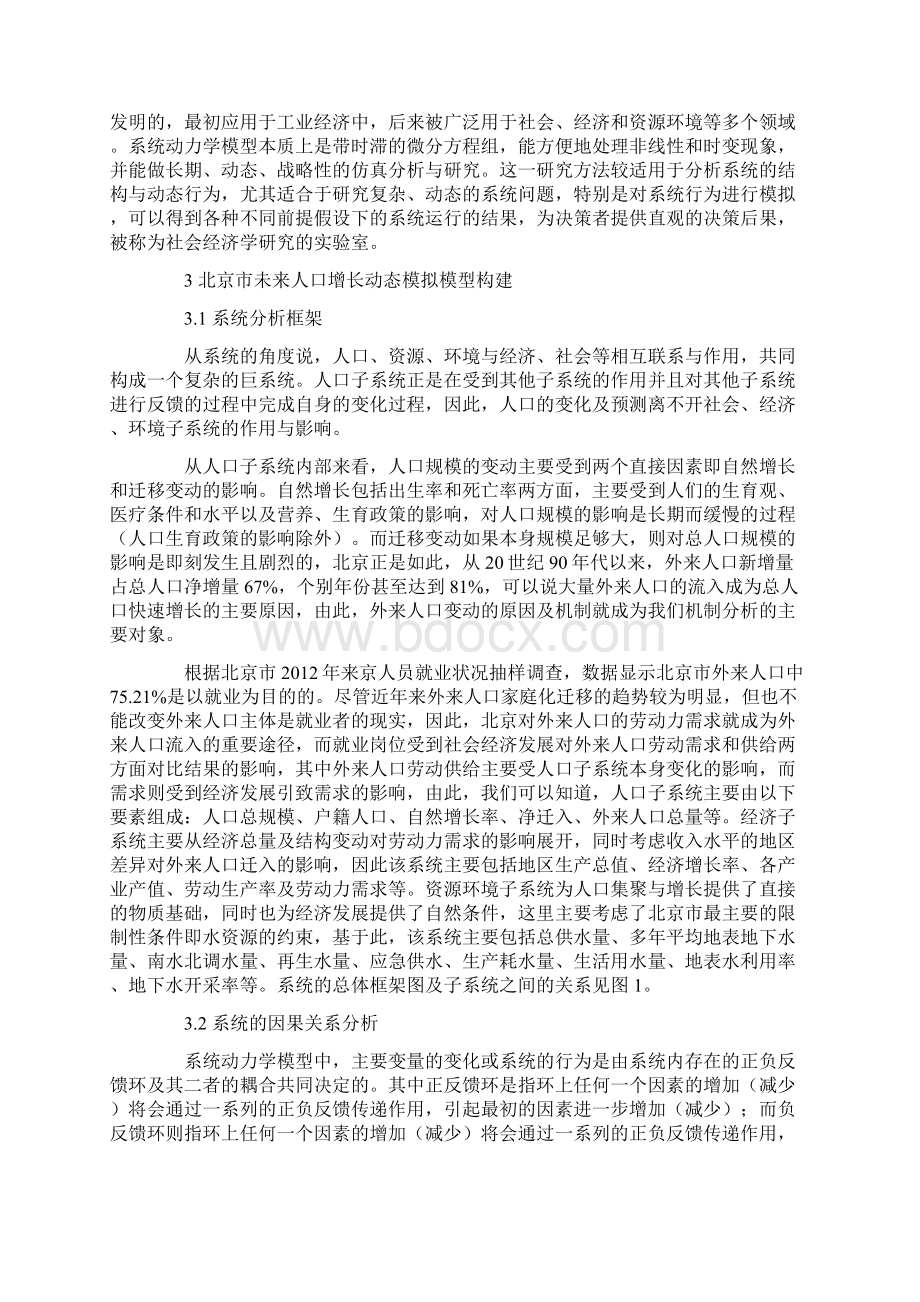 北京市人口动态模拟与政策分析.docx_第3页