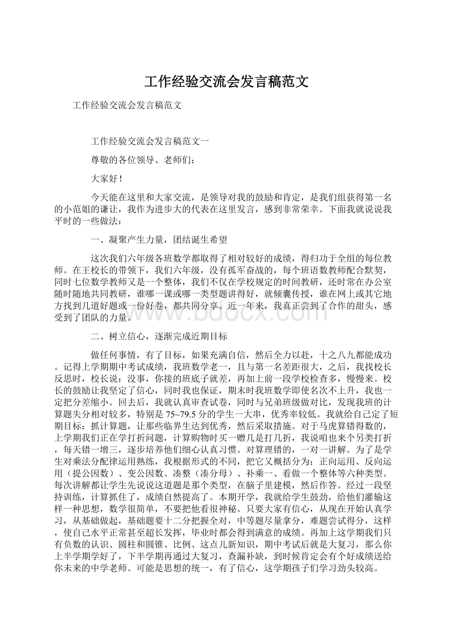 工作经验交流会发言稿范文Word文件下载.docx_第1页