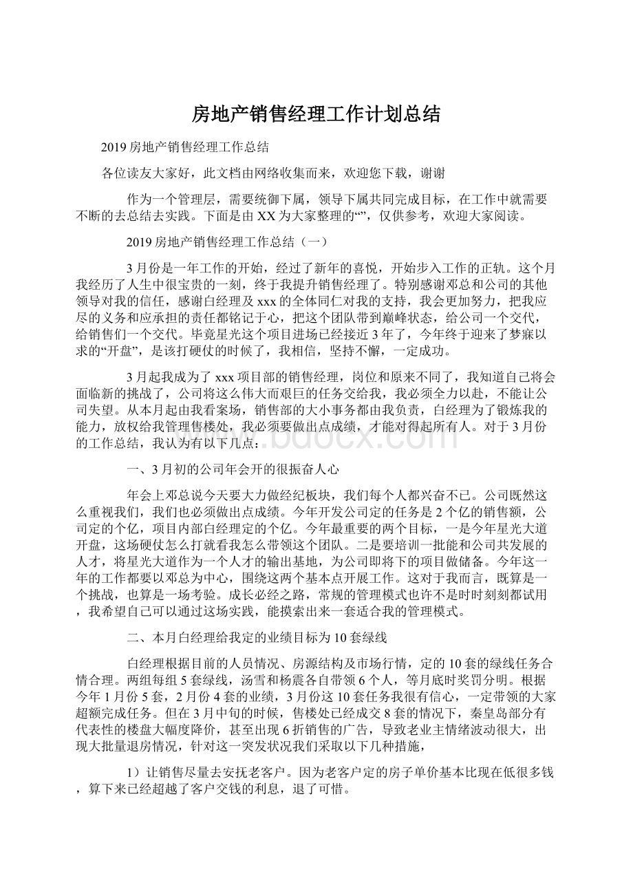 房地产销售经理工作计划总结.docx