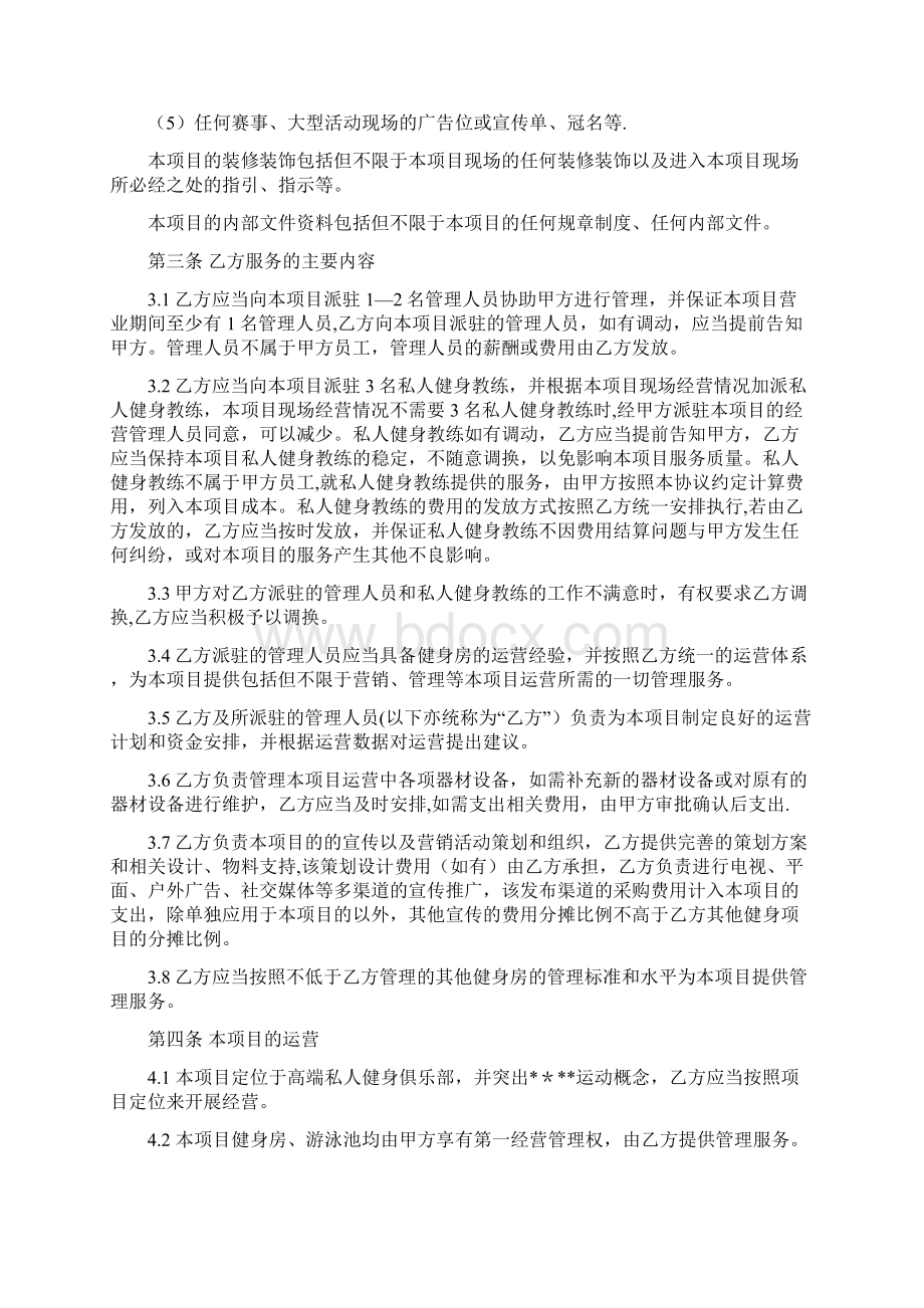 运动俱乐部委托管理合作协议整理Word格式文档下载.docx_第3页