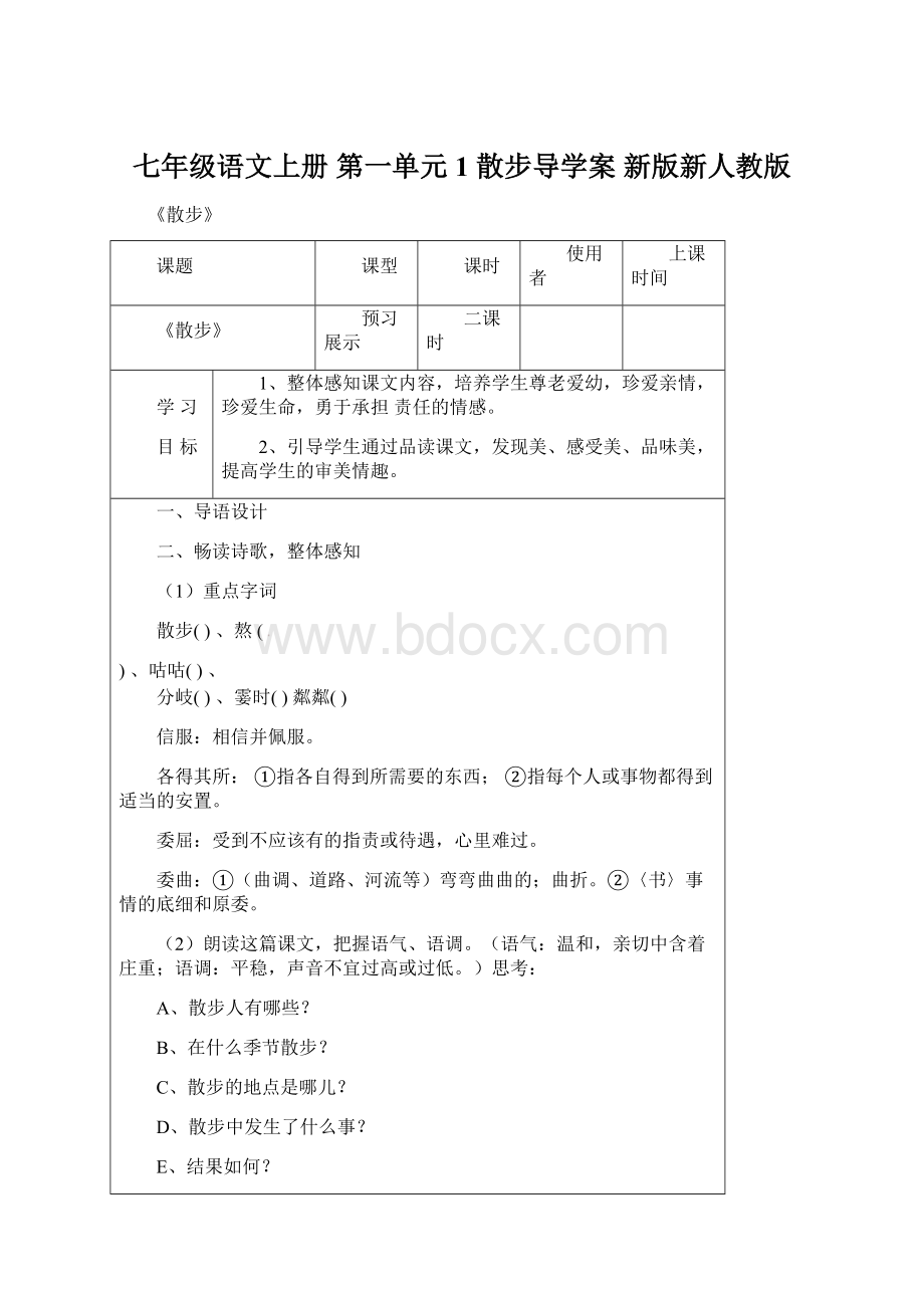 七年级语文上册 第一单元 1 散步导学案 新版新人教版Word文档格式.docx_第1页