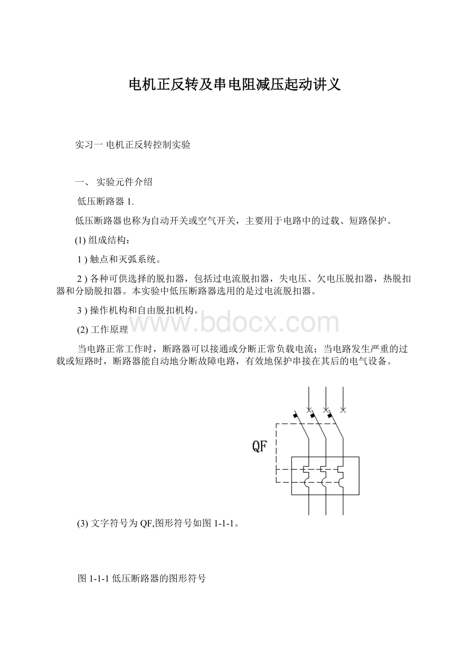 电机正反转及串电阻减压起动讲义.docx_第1页