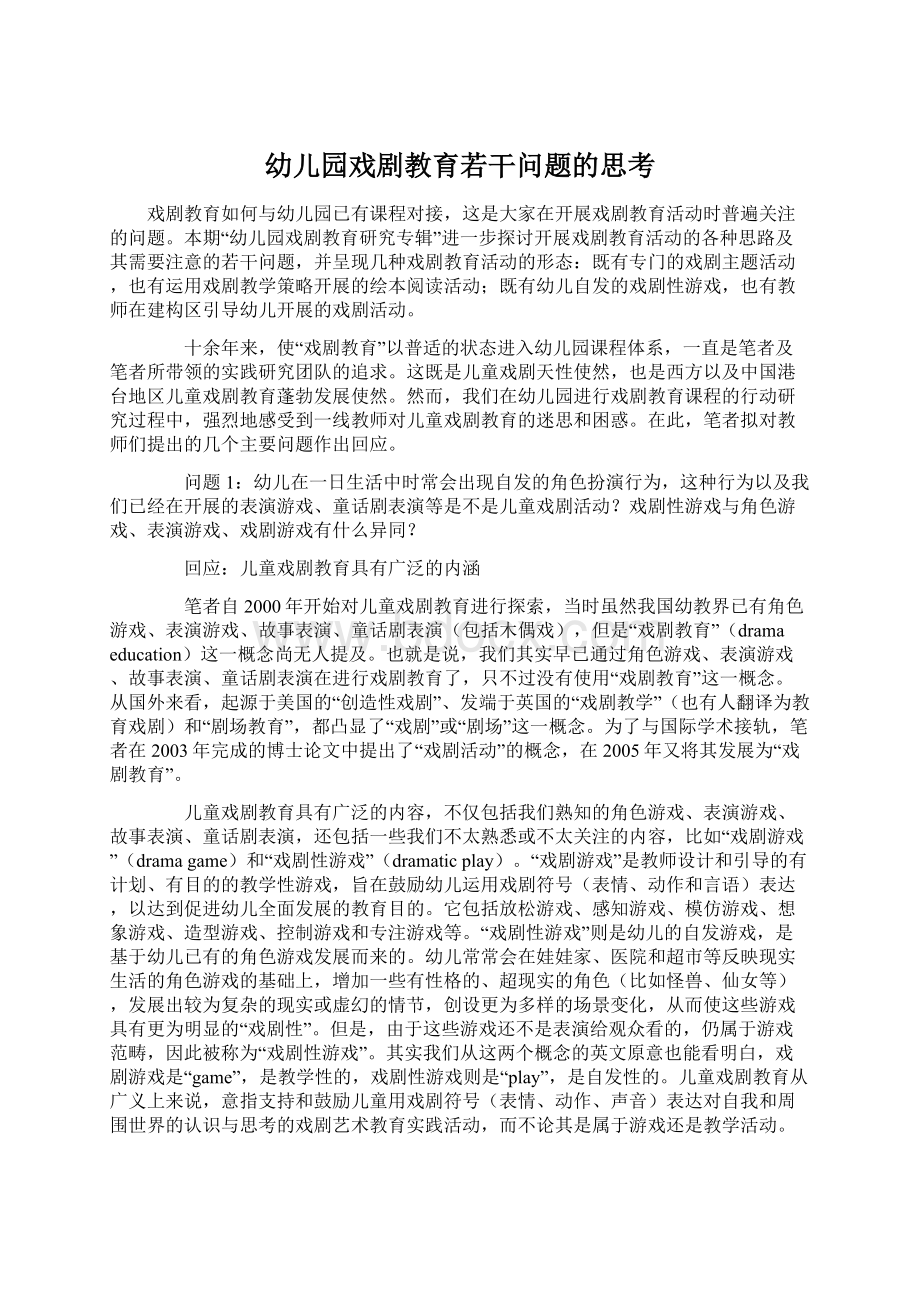 幼儿园戏剧教育若干问题的思考.docx_第1页