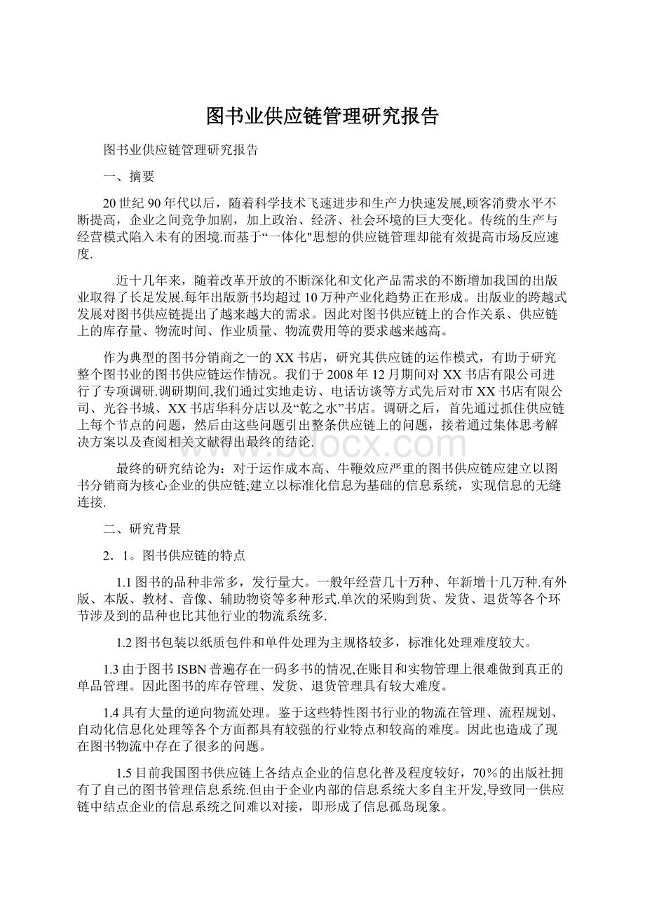 图书业供应链管理研究报告.docx