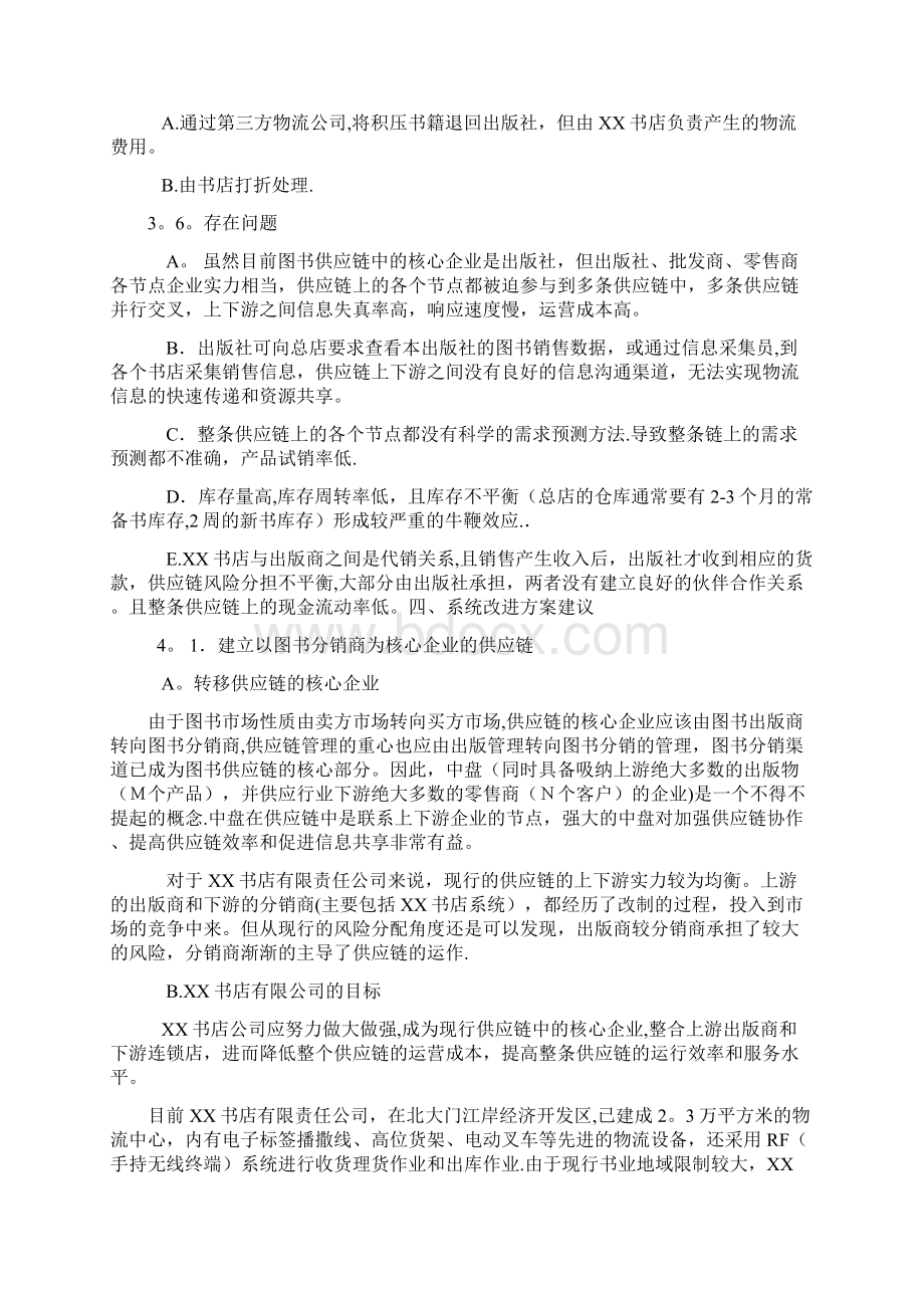 图书业供应链管理研究报告Word文档格式.docx_第3页