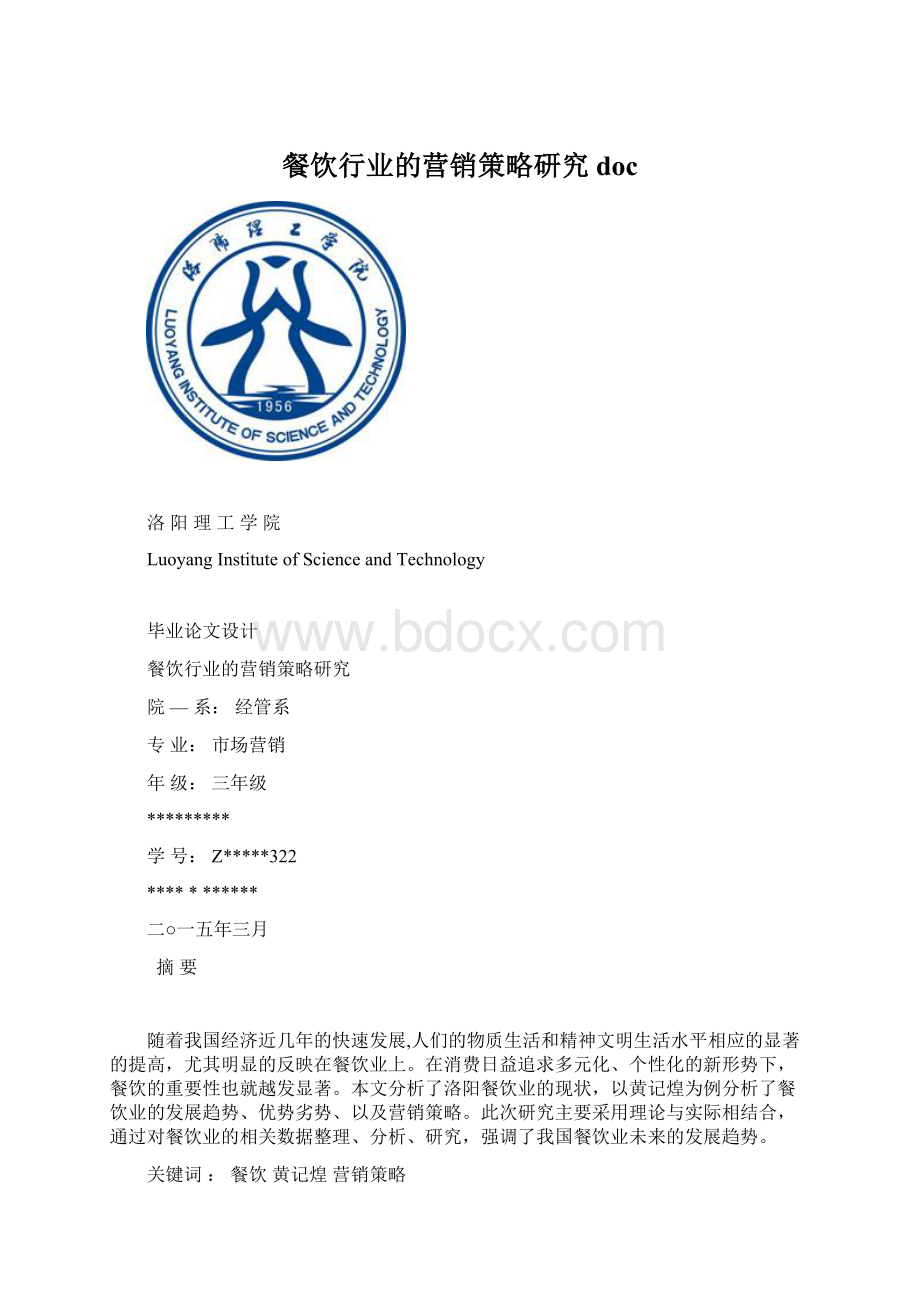 餐饮行业的营销策略研究docWord文件下载.docx