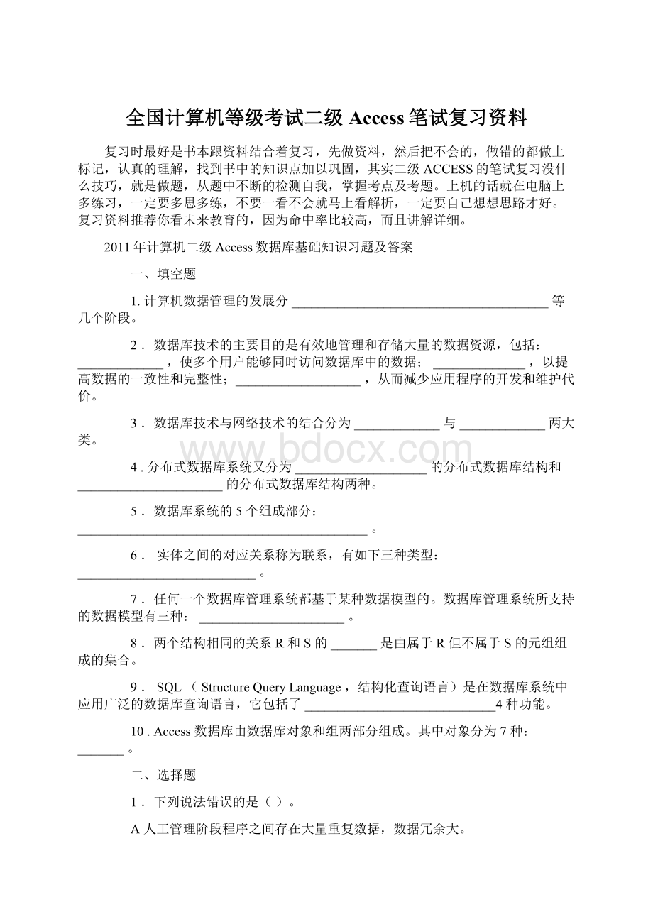 全国计算机等级考试二级Access笔试复习资料文档格式.docx