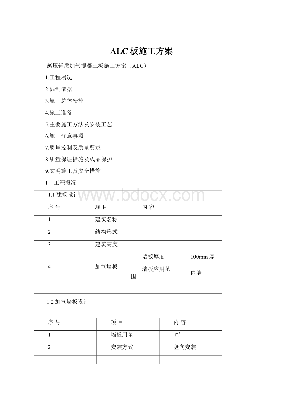 ALC板施工方案.docx