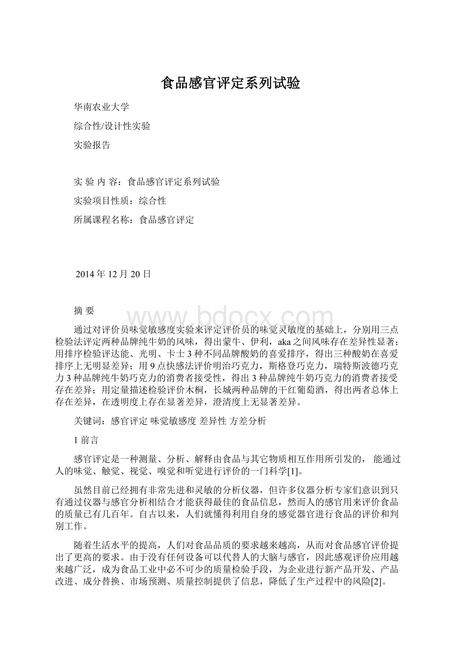 食品感官评定系列试验Word格式.docx_第1页