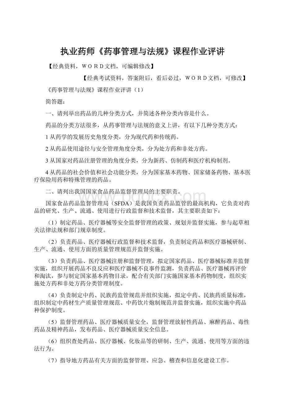 执业药师《药事管理与法规》课程作业评讲Word文档格式.docx_第1页