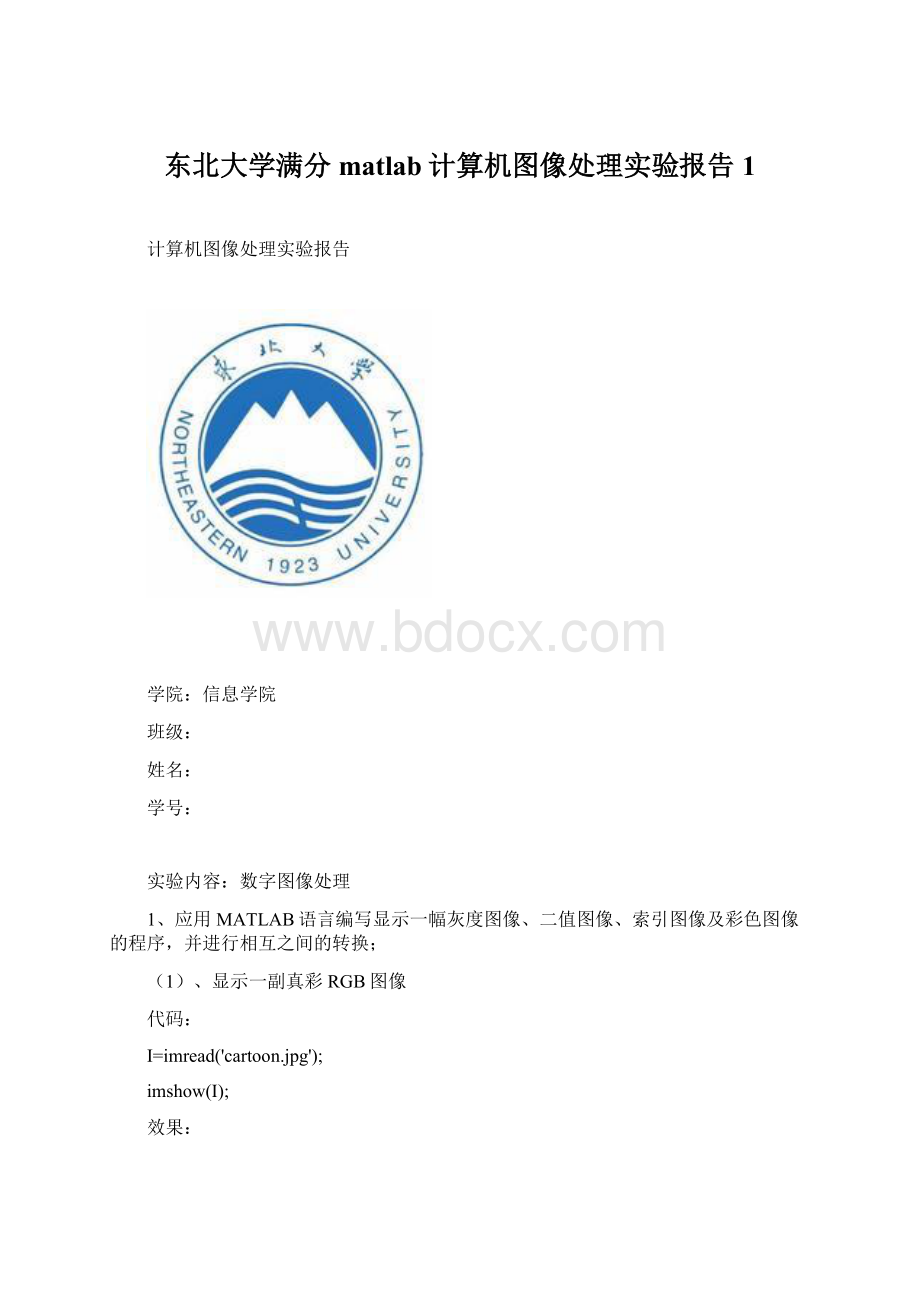 东北大学满分matlab计算机图像处理实验报告1Word文档格式.docx