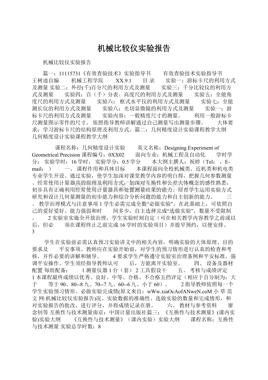 机械比较仪实验报告Word格式文档下载.docx