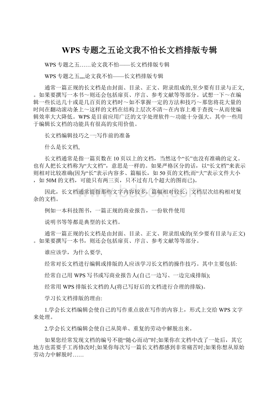 WPS专题之五论文我不怕长文档排版专辑.docx_第1页