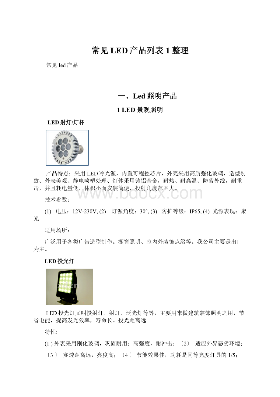 常见LED产品列表1整理Word下载.docx