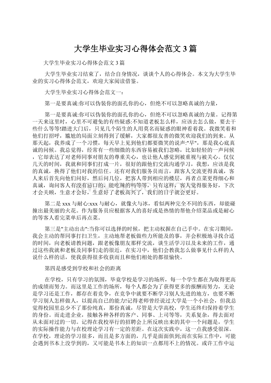 大学生毕业实习心得体会范文3篇Word文档格式.docx