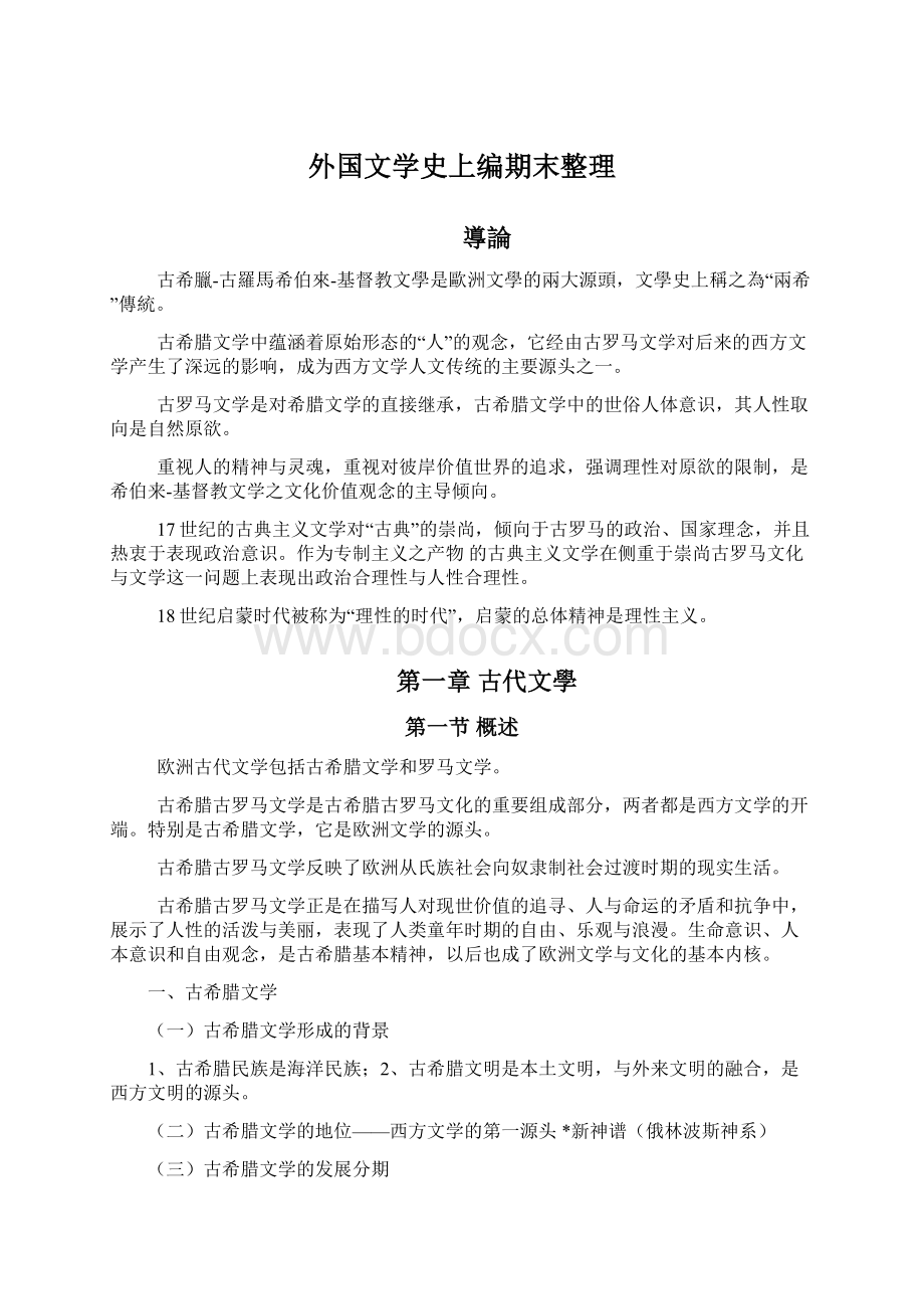 外国文学史上编期末整理.docx_第1页