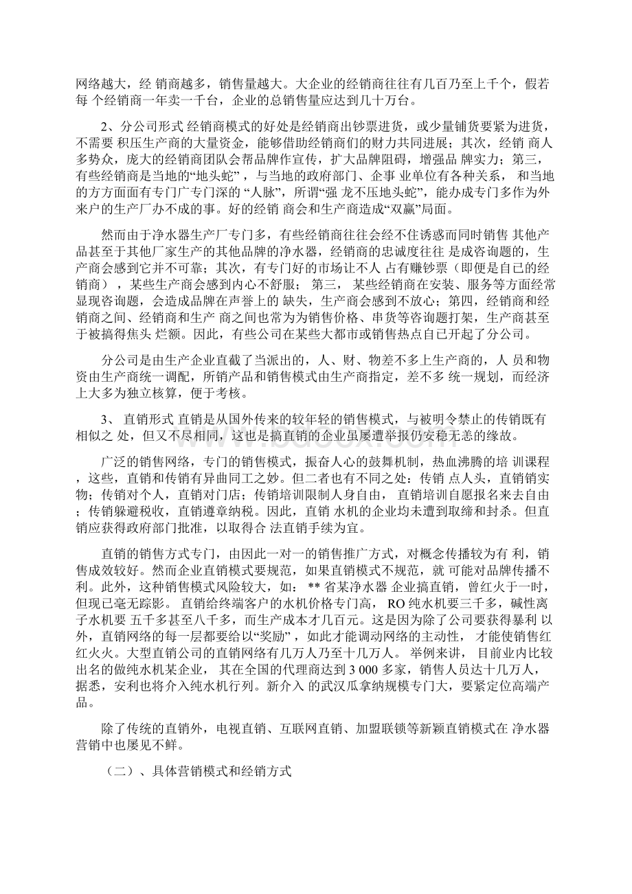 净水设备销售渠道Word文件下载.docx_第3页