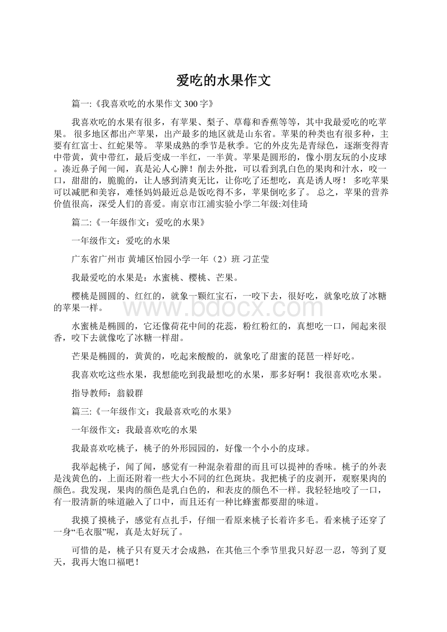 爱吃的水果作文文档格式.docx