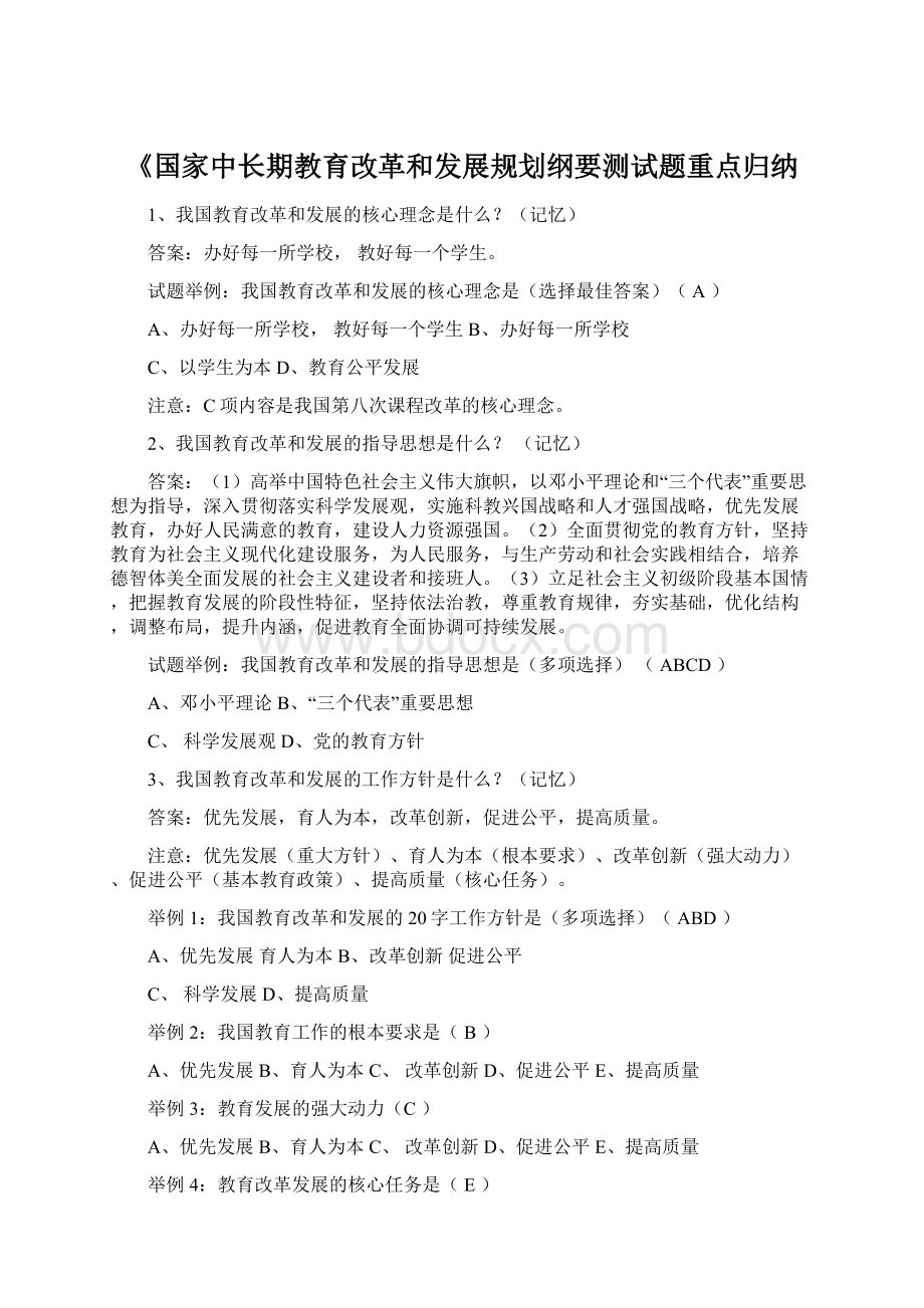 《国家中长期教育改革和发展规划纲要测试题重点归纳.docx