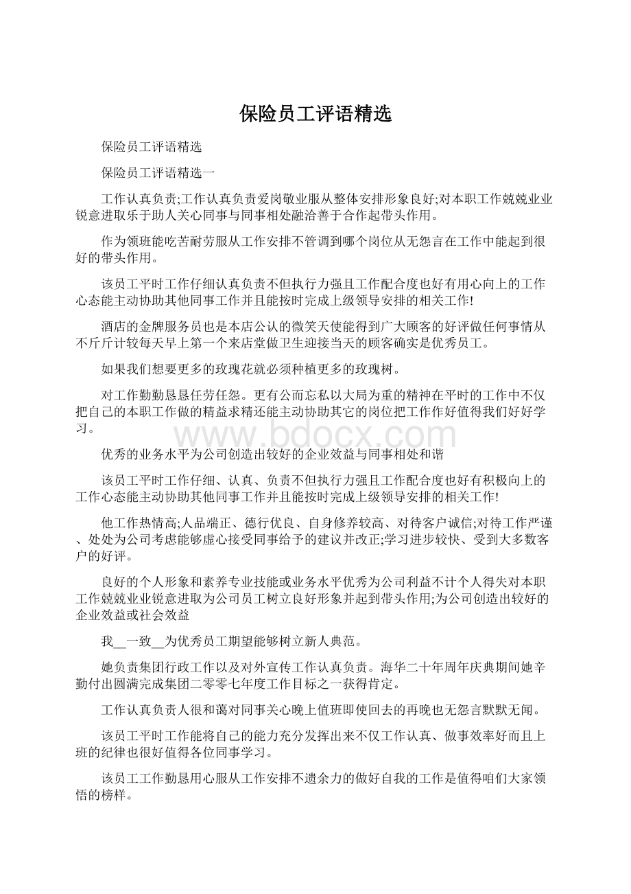 保险员工评语精选.docx_第1页