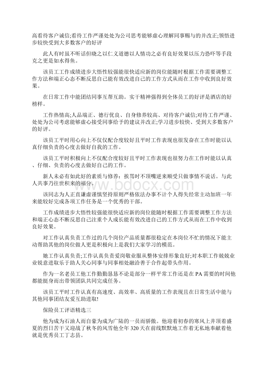 保险员工评语精选.docx_第3页