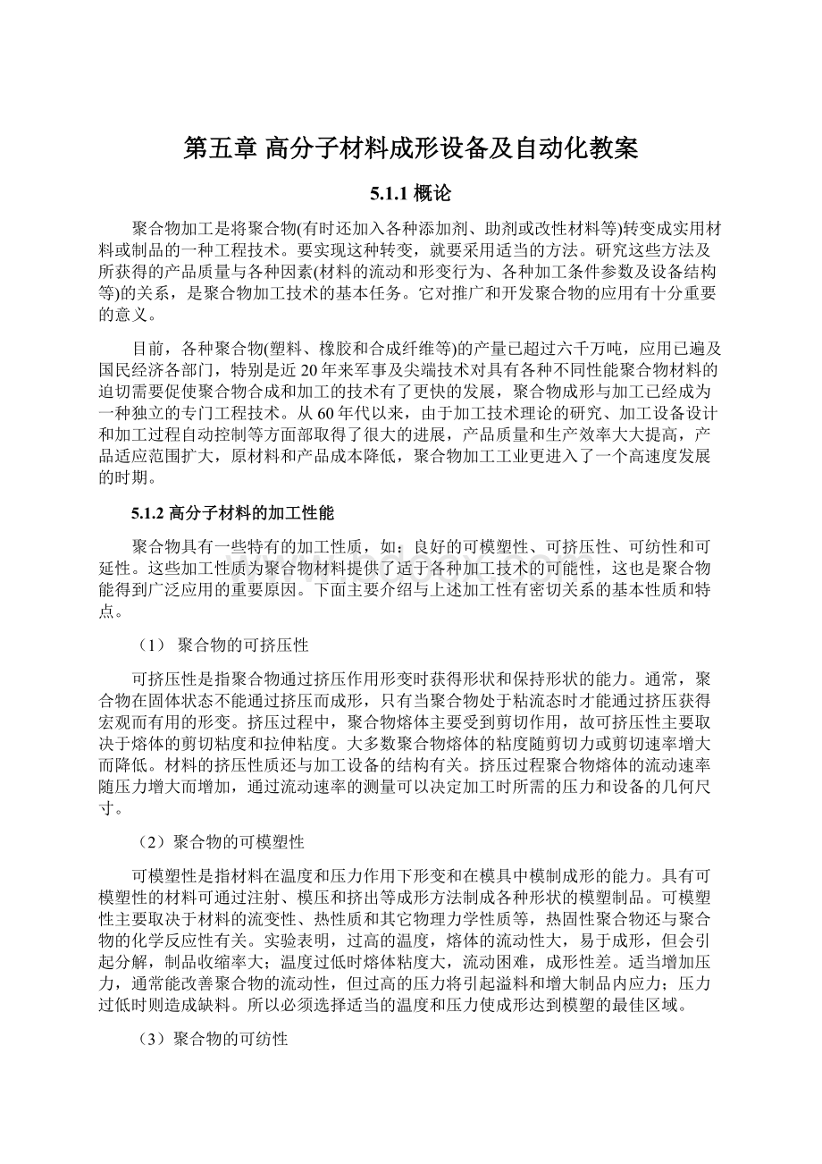 第五章 高分子材料成形设备及自动化教案Word文件下载.docx