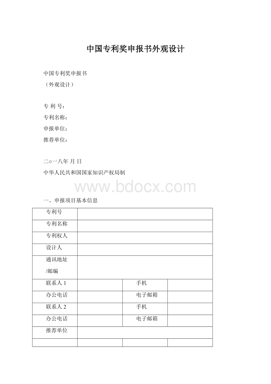 中国专利奖申报书外观设计文档格式.docx