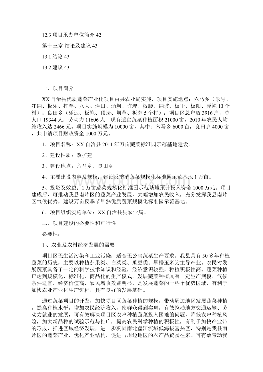 万亩蔬菜标准园示范基地建设项目建议书.docx_第3页