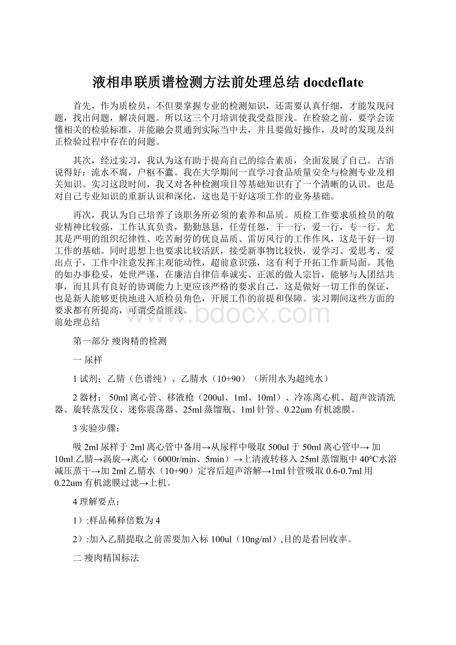 液相串联质谱检测方法前处理总结docdeflate.docx_第1页