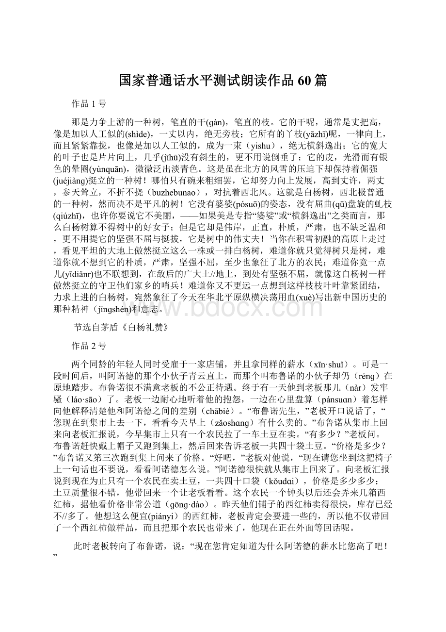 国家普通话水平测试朗读作品60篇文档格式.docx_第1页