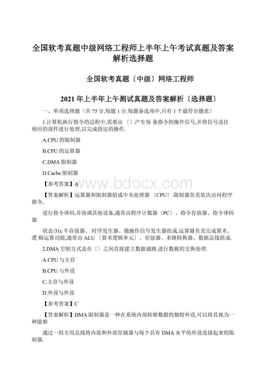 全国软考真题中级网络工程师上半年上午考试真题及答案解析选择题Word下载.docx_第1页