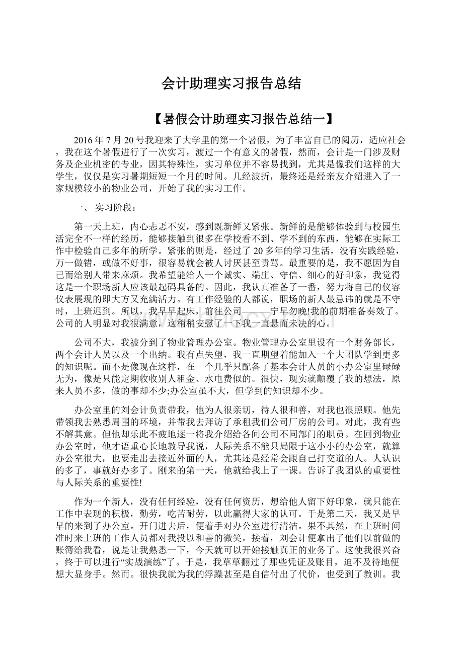 会计助理实习报告总结.docx_第1页