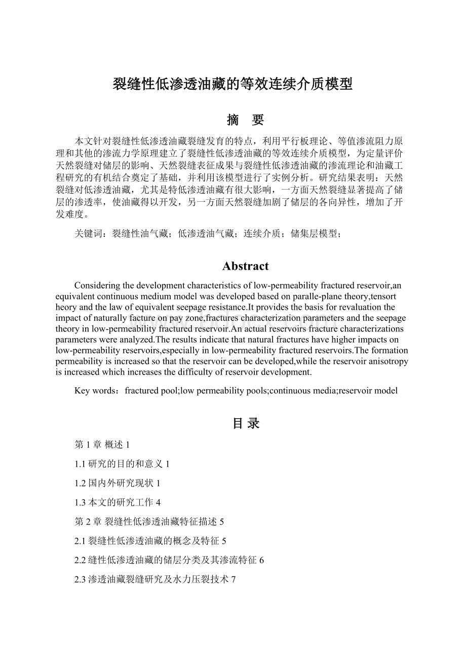 裂缝性低渗透油藏的等效连续介质模型.docx