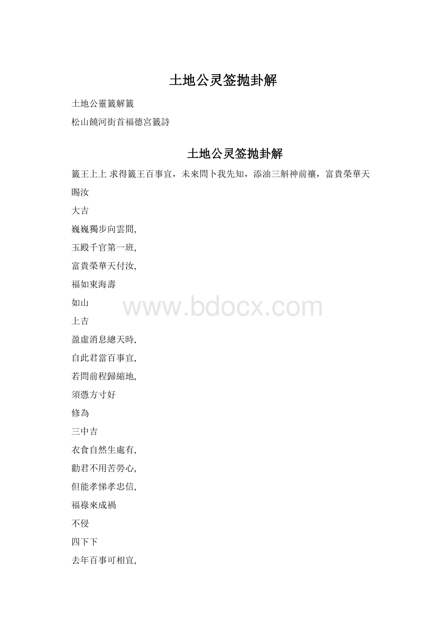 土地公灵签抛卦解.docx