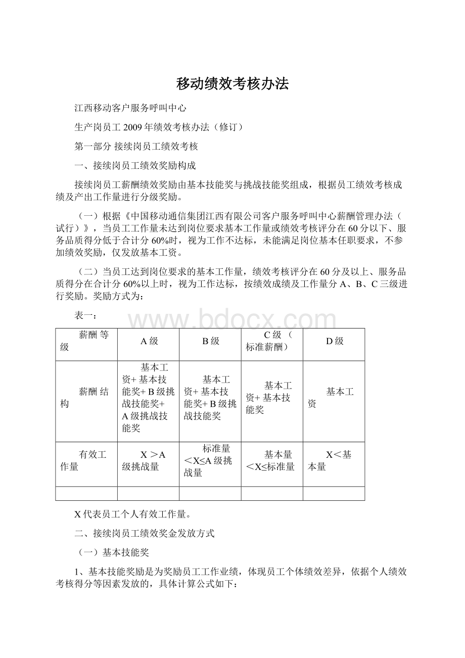 移动绩效考核办法.docx