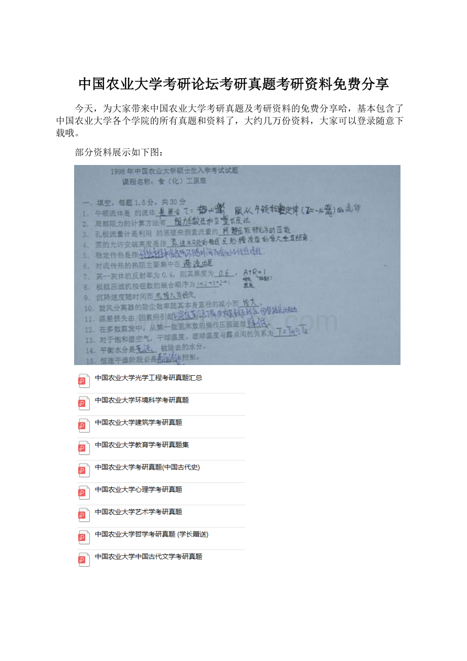 中国农业大学考研论坛考研真题考研资料免费分享.docx_第1页