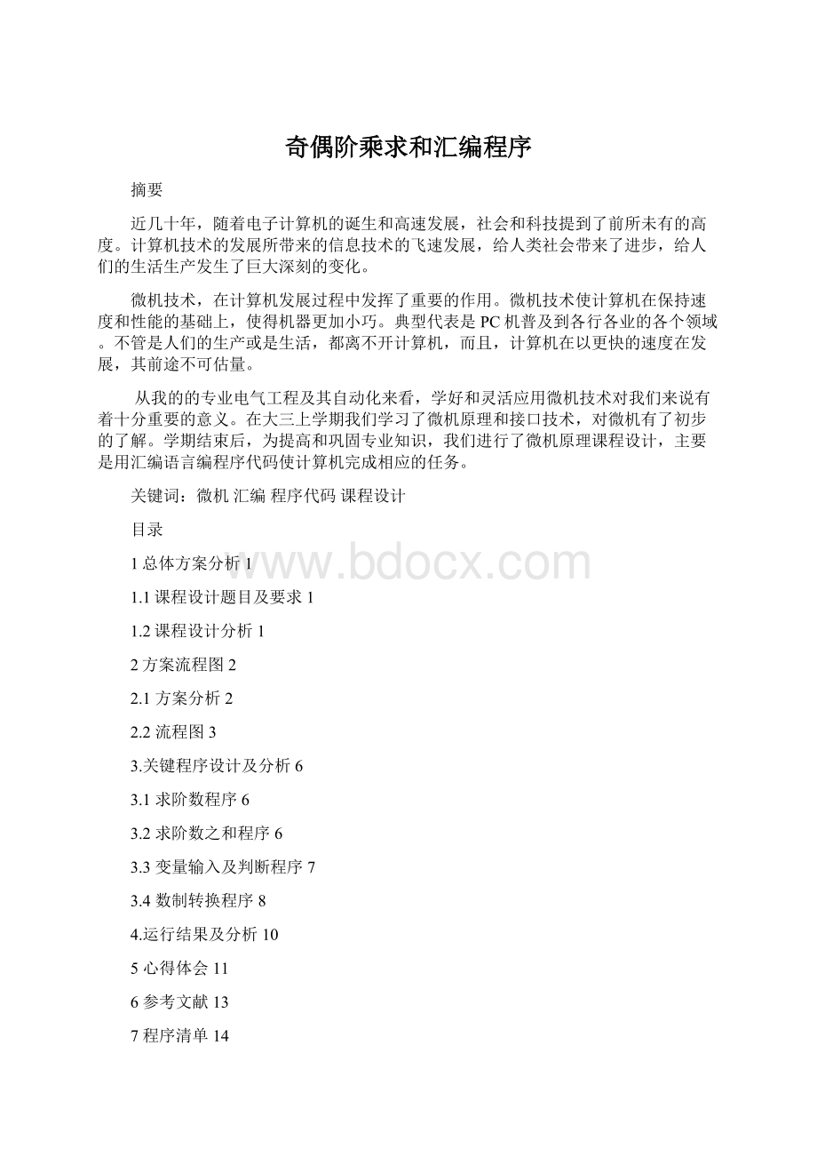 奇偶阶乘求和汇编程序Word格式文档下载.docx