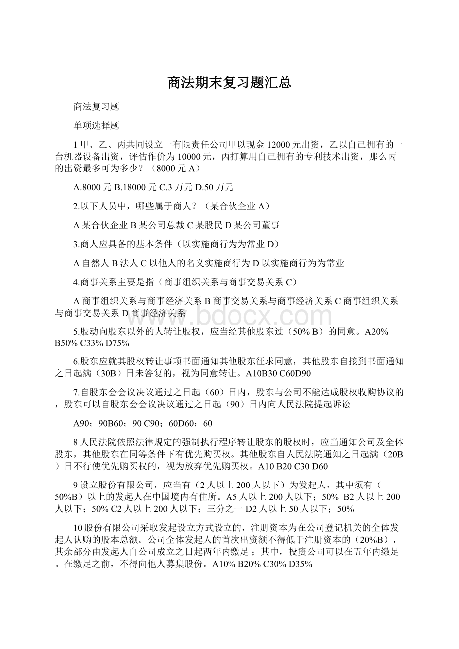 商法期末复习题汇总.docx