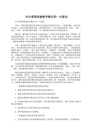 对分课型构建教学模式的一点看法.docx