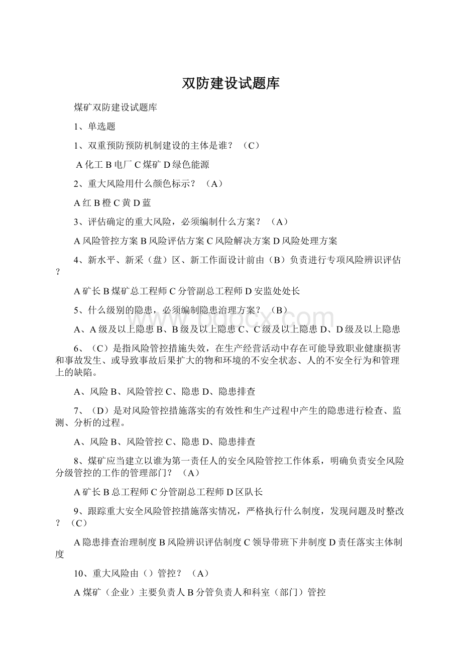 双防建设试题库.docx