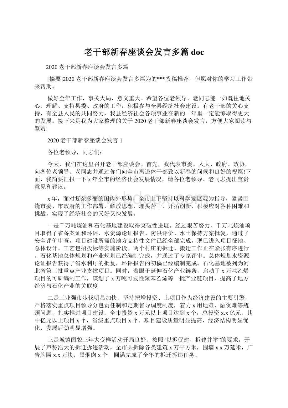 老干部新春座谈会发言多篇doc.docx_第1页