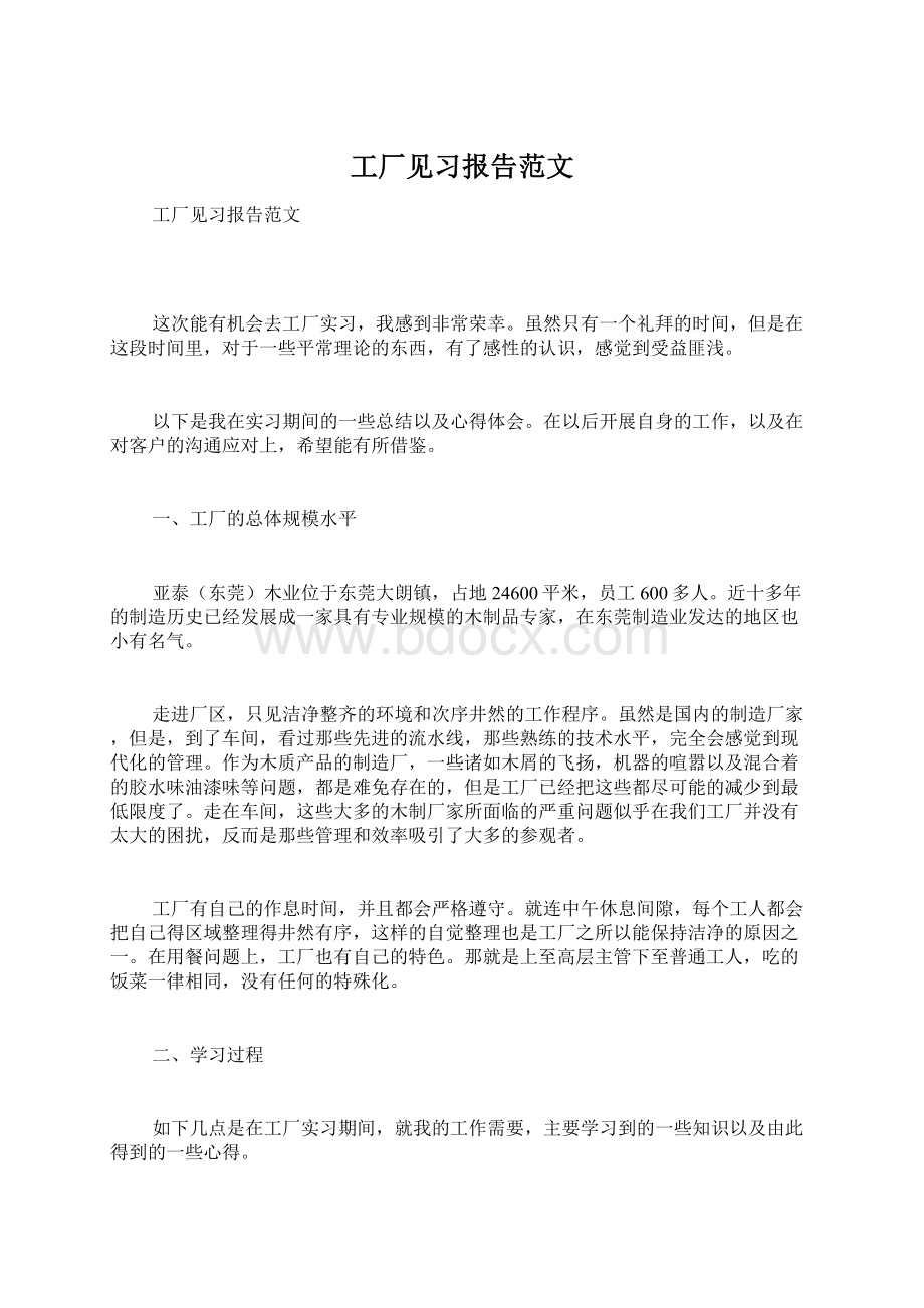 工厂见习报告范文文档格式.docx