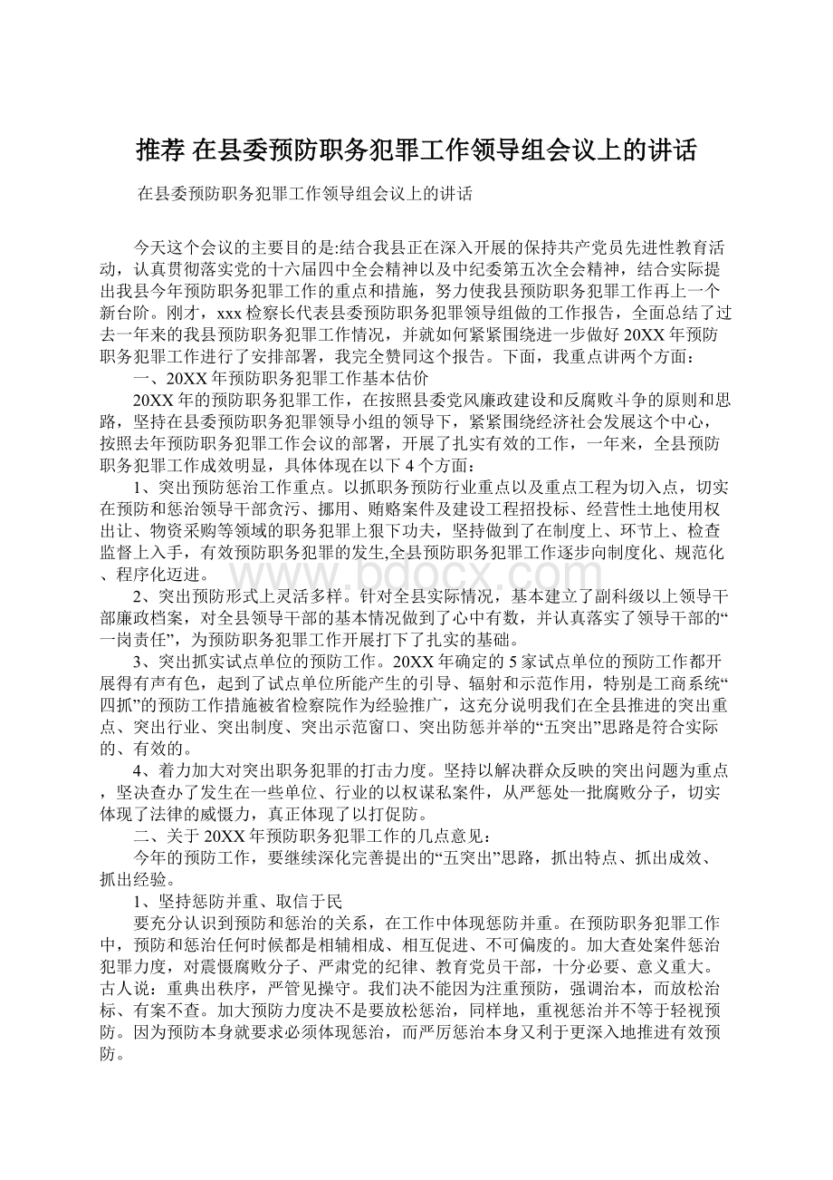 推荐 在县委预防职务犯罪工作领导组会议上的讲话文档格式.docx_第1页