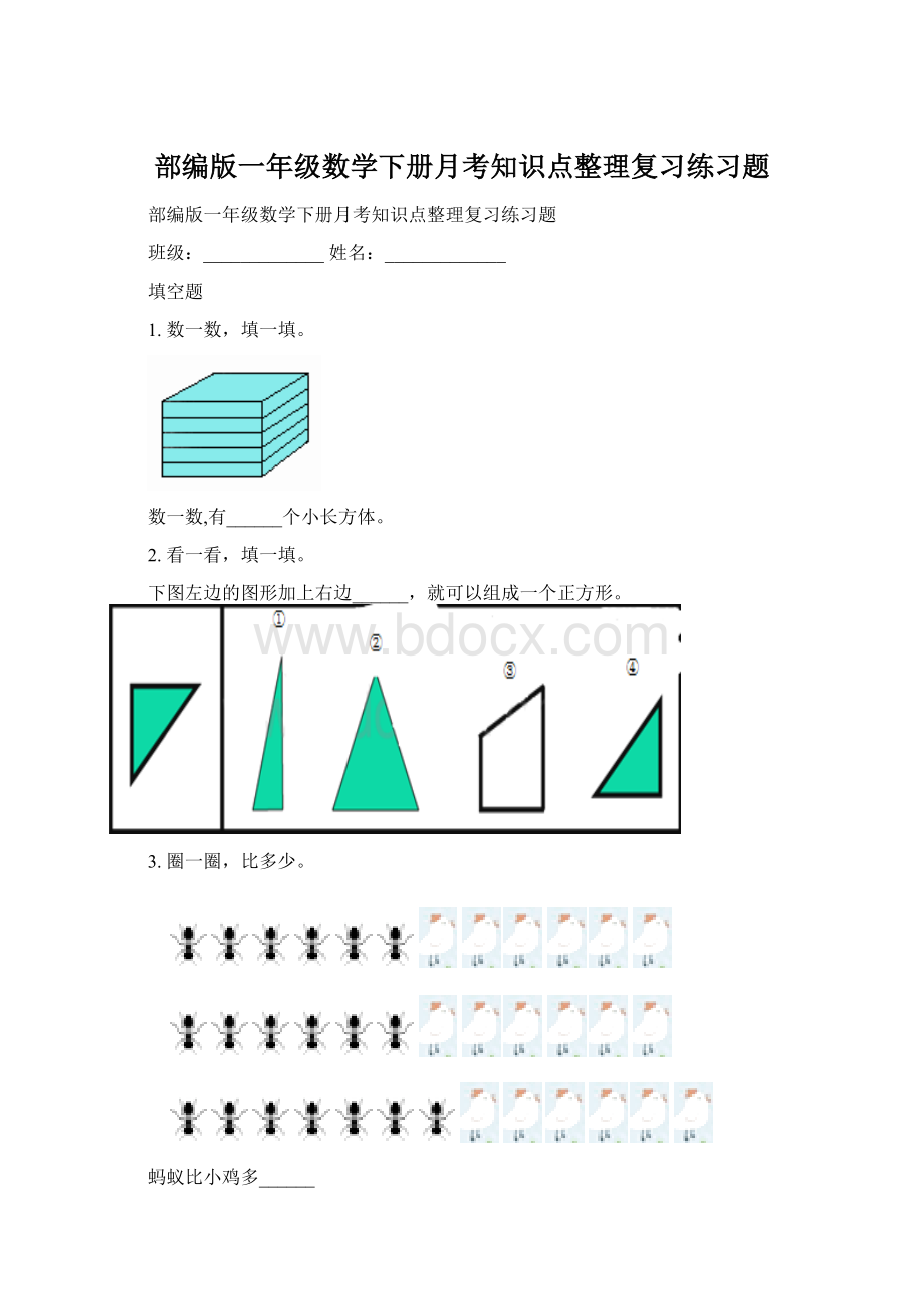 部编版一年级数学下册月考知识点整理复习练习题.docx