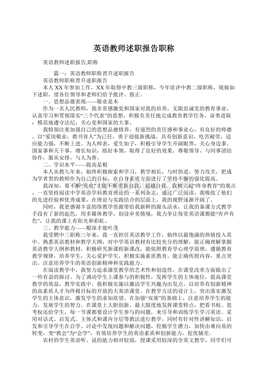 英语教师述职报告职称Word文档格式.docx_第1页