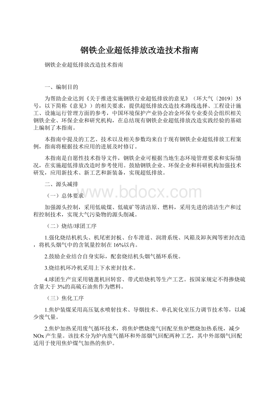 钢铁企业超低排放改造技术指南.docx_第1页