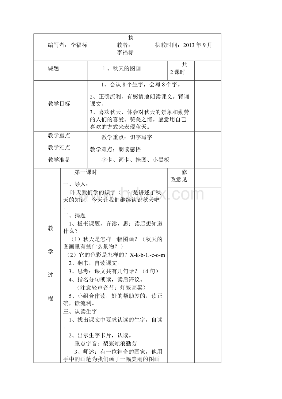 二年级语文上册第一单元表格式教学设计Word文档下载推荐.docx_第3页