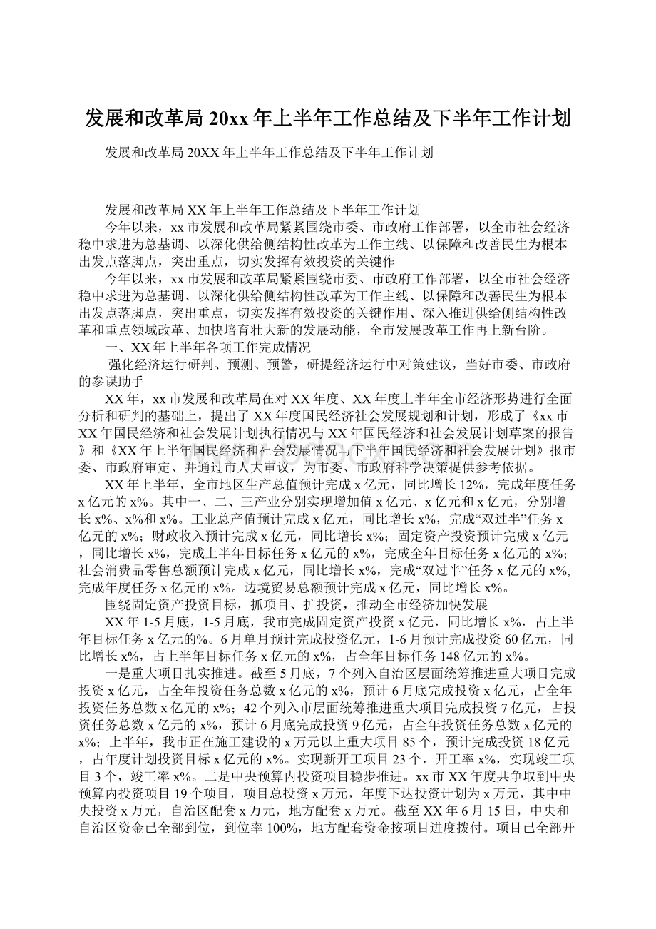 发展和改革局20xx年上半年工作总结及下半年工作计划Word文档格式.docx