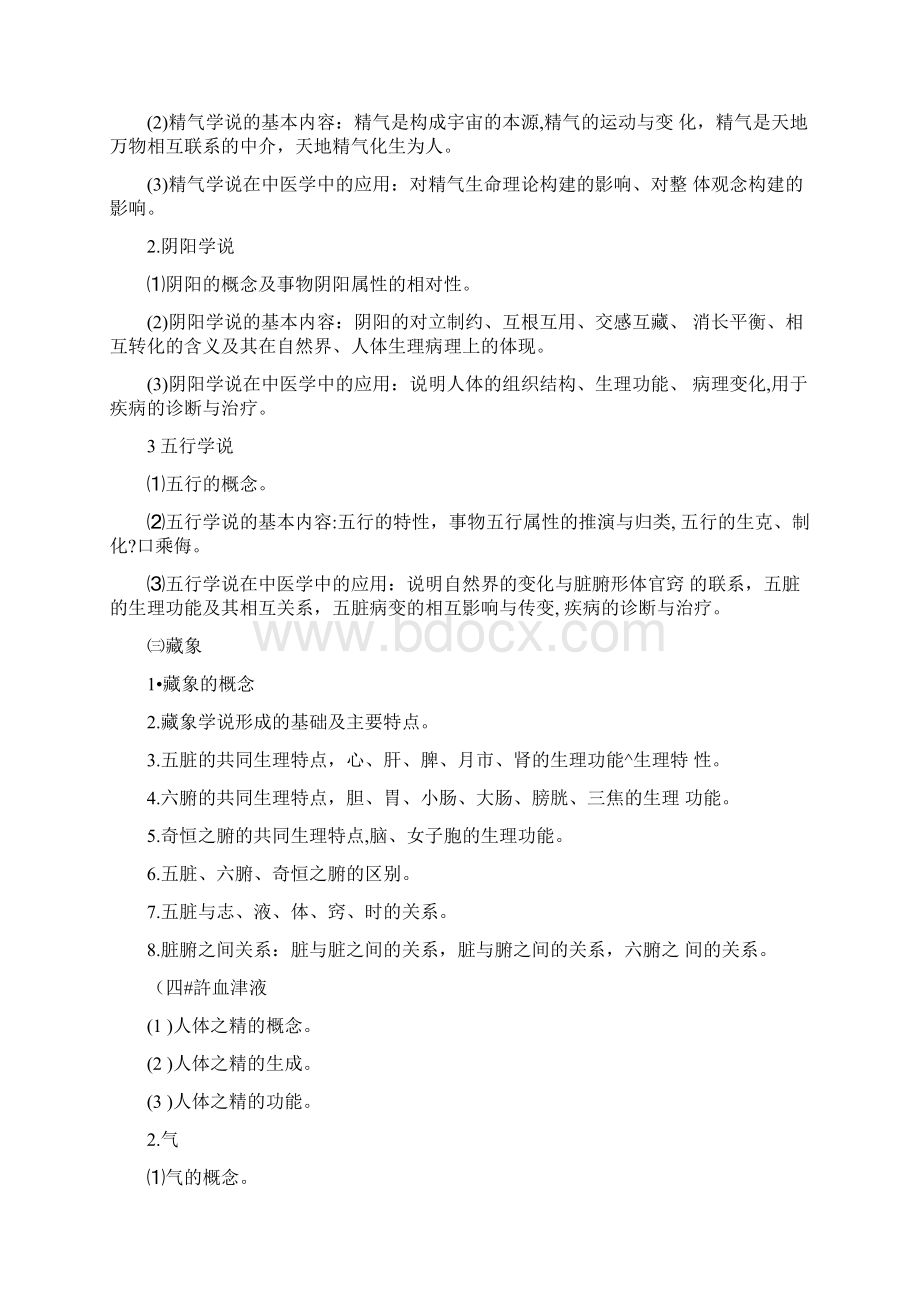 考研临床医学综合能力中医考试大纲文字版.docx_第3页